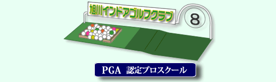 旭川インドアゴルフクラブ PGA認定プロスクール